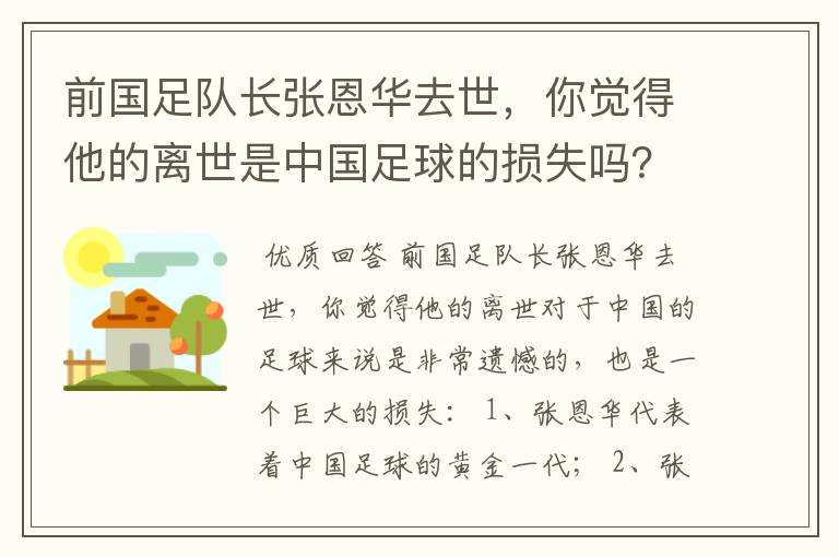 前国足队长张恩华去世，你觉得他的离世是中国足球的损失吗？