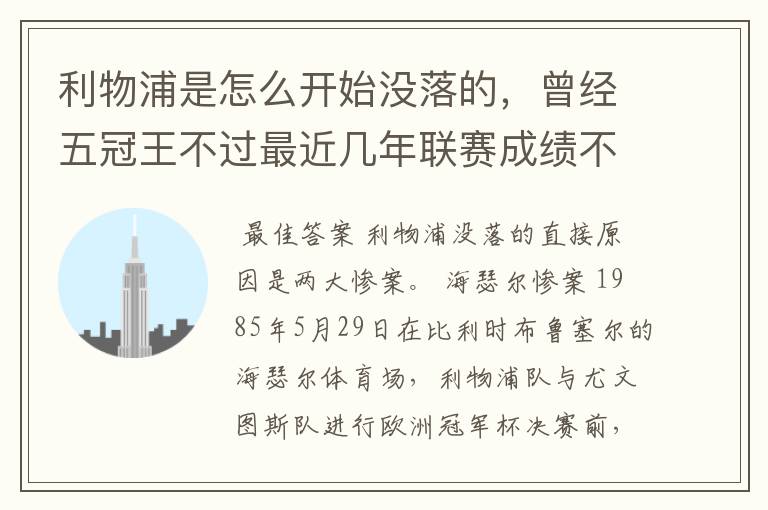 利物浦是怎么开始没落的，曾经五冠王不过最近几年联赛成绩不太好啊。