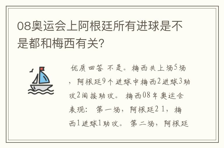 08奥运会上阿根廷所有进球是不是都和梅西有关？