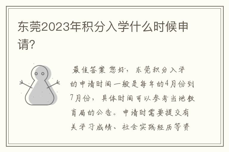 东莞2023年积分入学什么时候申请？