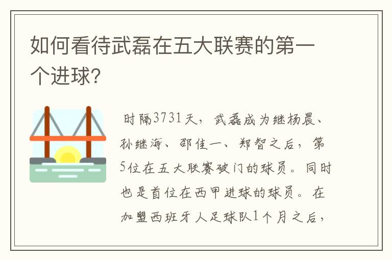 如何看待武磊在五大联赛的第一个进球？