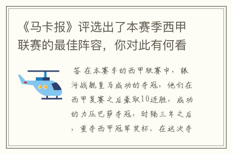 《马卡报》评选出了本赛季西甲联赛的最佳阵容，你对此有何看法？