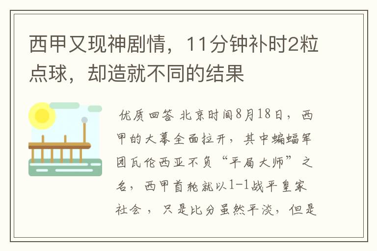 西甲又现神剧情，11分钟补时2粒点球，却造就不同的结果