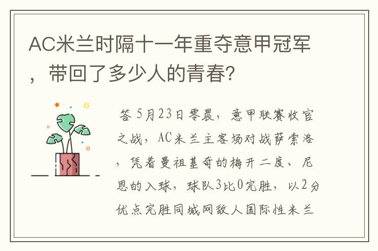 AC米兰时隔十一年重夺意甲冠军，带回了多少人的青春？