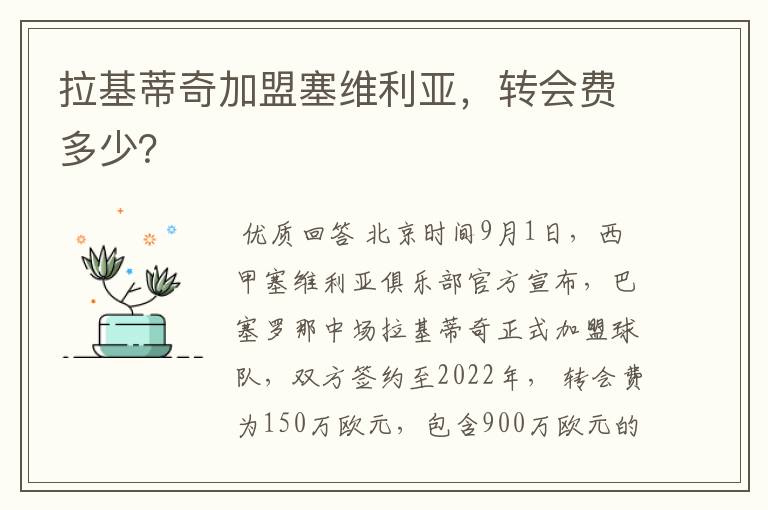 拉基蒂奇加盟塞维利亚，转会费多少？