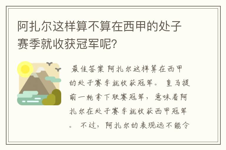 阿扎尔这样算不算在西甲的处子赛季就收获冠军呢？