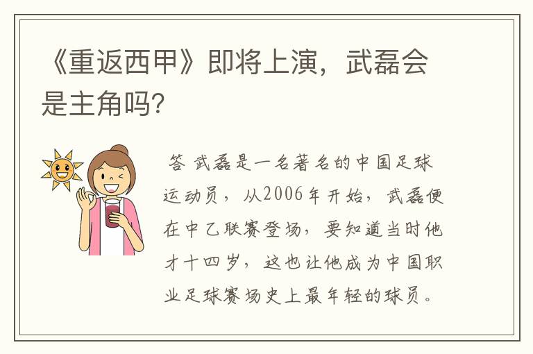 《重返西甲》即将上演，武磊会是主角吗？