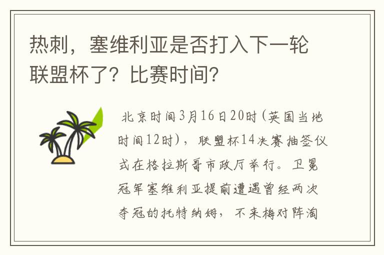 热刺，塞维利亚是否打入下一轮联盟杯了？比赛时间？