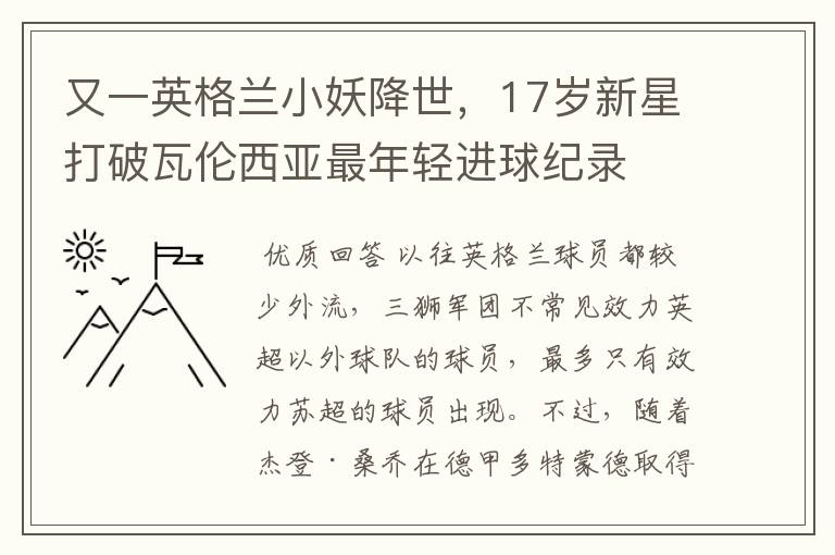 又一英格兰小妖降世，17岁新星打破瓦伦西亚最年轻进球纪录