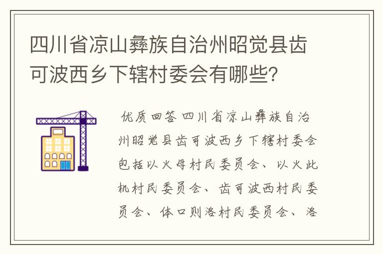 四川省凉山彝族自治州昭觉县齿可波西乡下辖村委会有哪些？