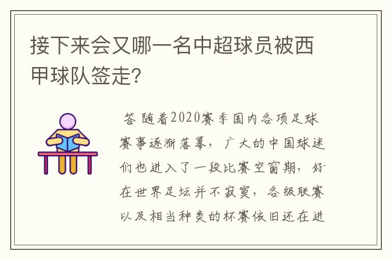 接下来会又哪一名中超球员被西甲球队签走？