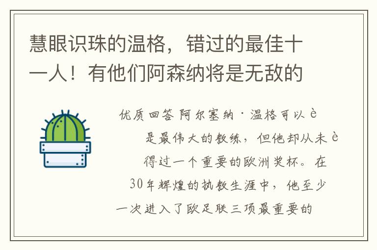 慧眼识珠的温格，错过的最佳十一人！有他们阿森纳将是无敌的存在