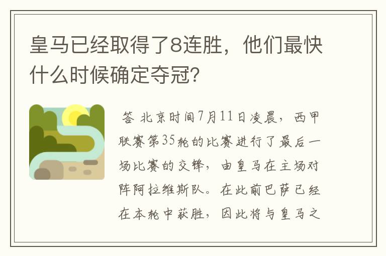 皇马已经取得了8连胜，他们最快什么时候确定夺冠？