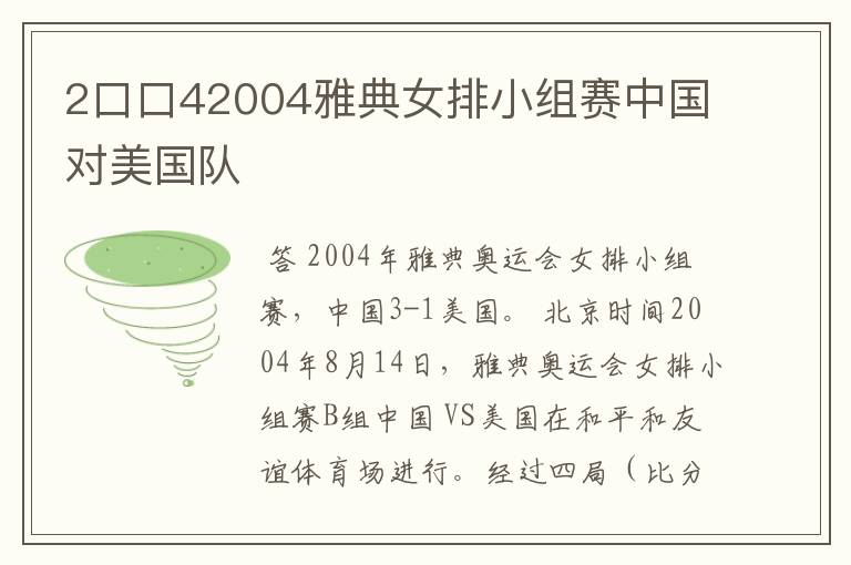 2口口42004雅典女排小组赛中国对美国队