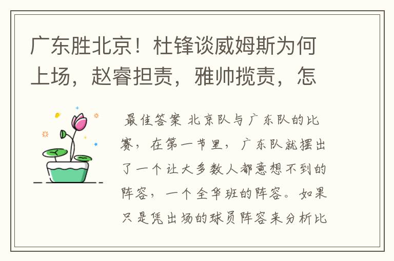 广东胜北京！杜锋谈威姆斯为何上场，赵睿担责，雅帅揽责，怎么看？