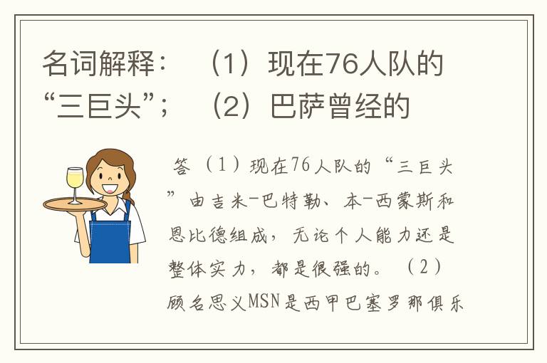 名词解释： （1）现在76人队的“三巨头”； （2）巴萨曾经的“MSN”组合。