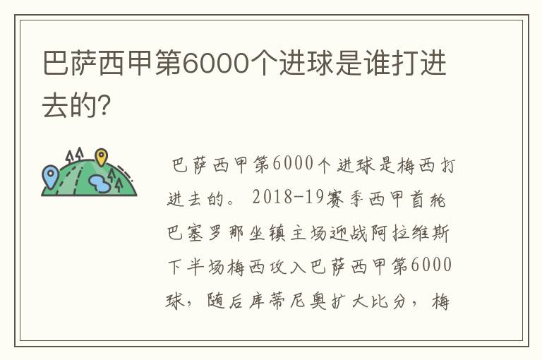 巴萨西甲第6000个进球是谁打进去的？