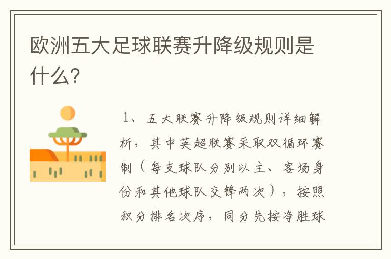 欧洲五大足球联赛升降级规则是什么？