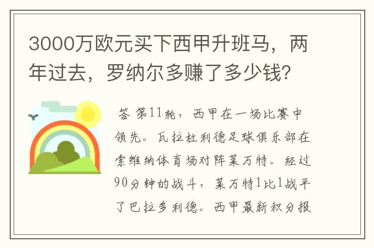 3000万欧元买下西甲升班马，两年过去，罗纳尔多赚了多少钱？