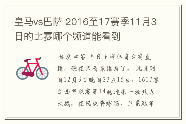 皇马vs巴萨 2016至17赛季11月3日的比赛哪个频道能看到