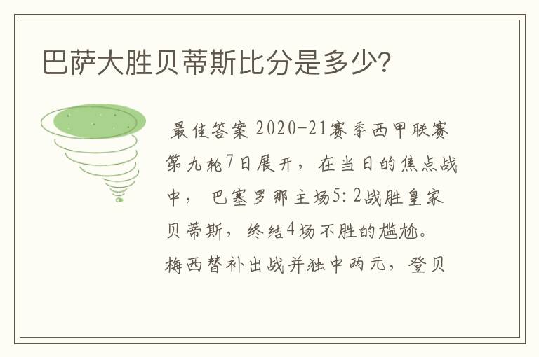 巴萨大胜贝蒂斯比分是多少？