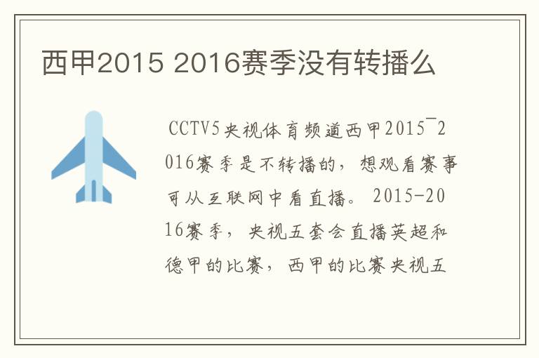 西甲2015 2016赛季没有转播么