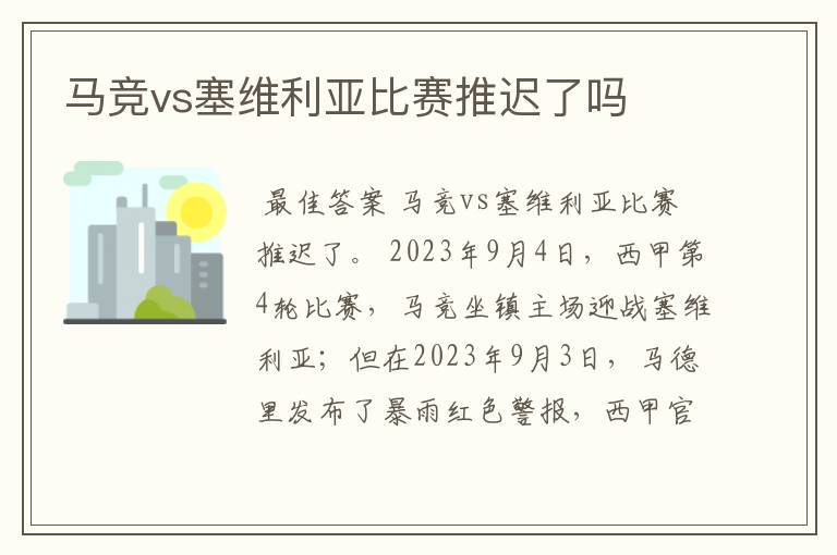 马竞vs塞维利亚比赛推迟了吗