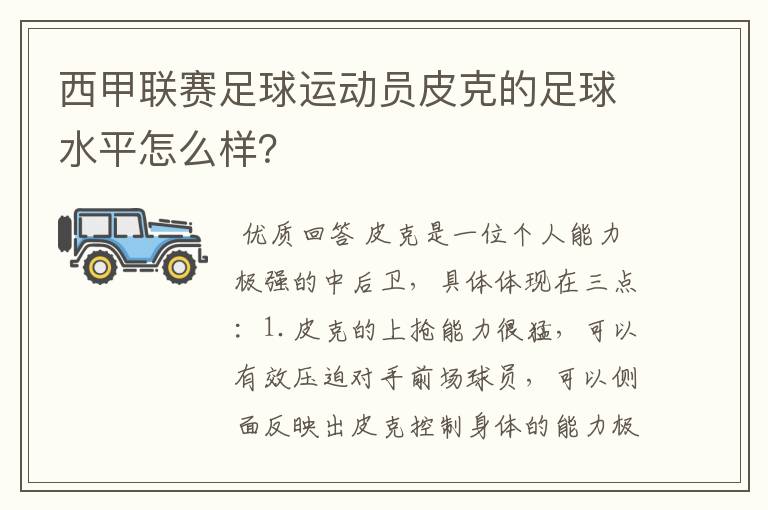 西甲联赛足球运动员皮克的足球水平怎么样？