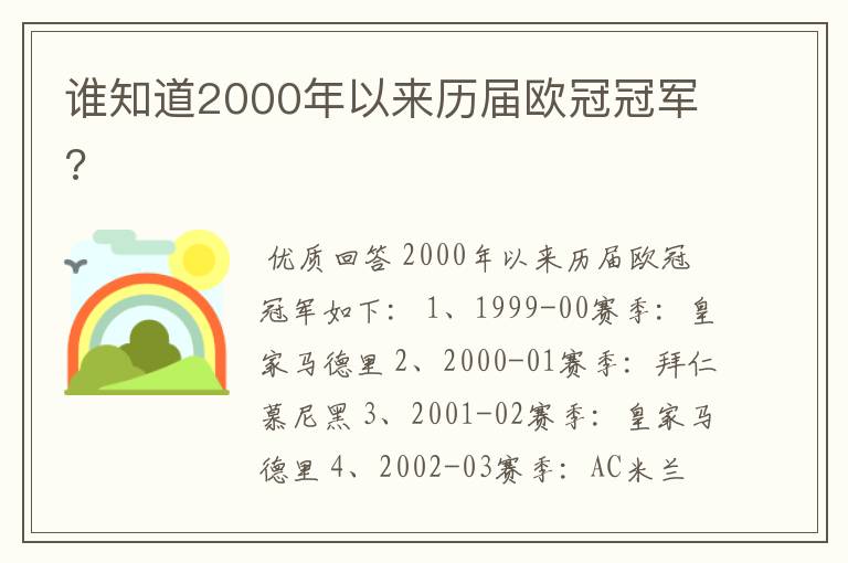 谁知道2000年以来历届欧冠冠军?