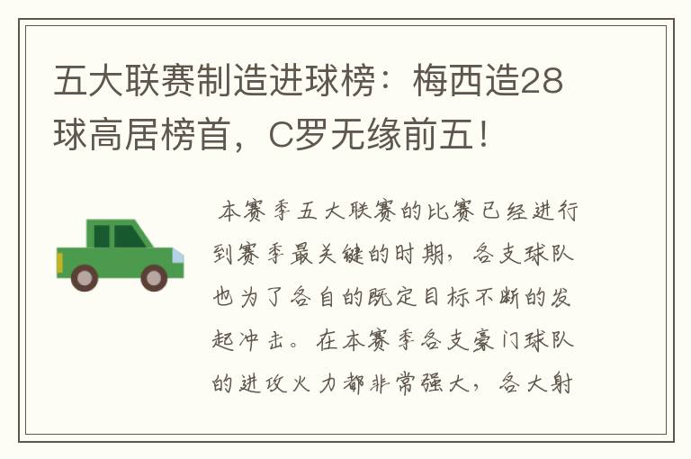 五大联赛制造进球榜：梅西造28球高居榜首，C罗无缘前五！