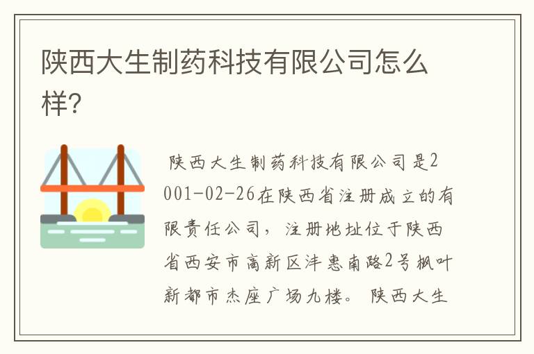 陕西大生制药科技有限公司怎么样？