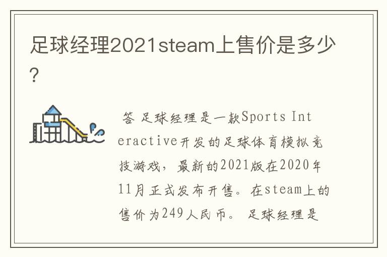 足球经理2021steam上售价是多少？