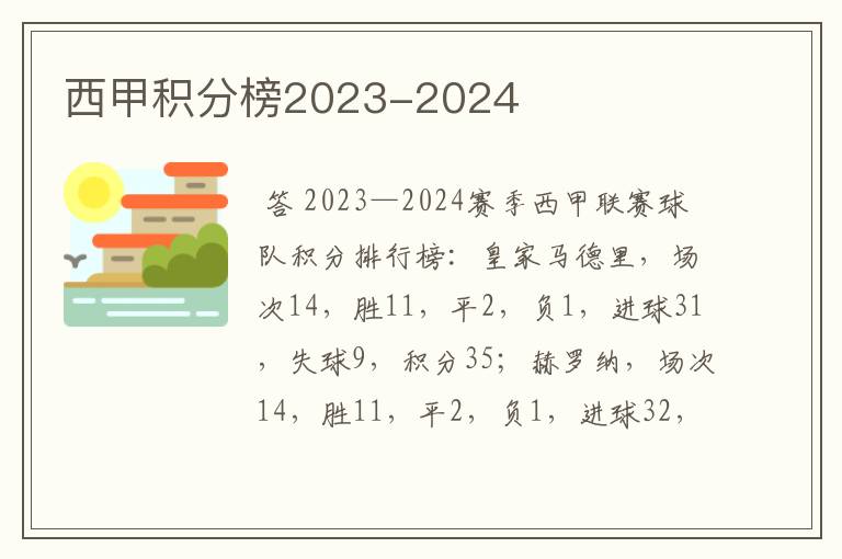 西甲积分榜2023-2024