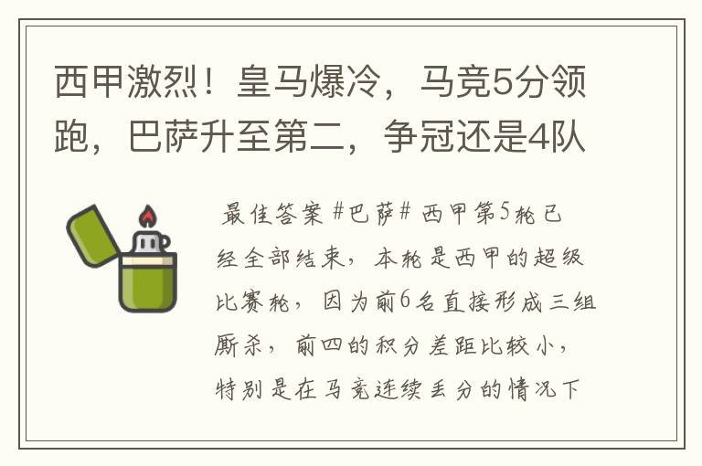 西甲激烈！皇马爆冷，马竞5分领跑，巴萨升至第二，争冠还是4队