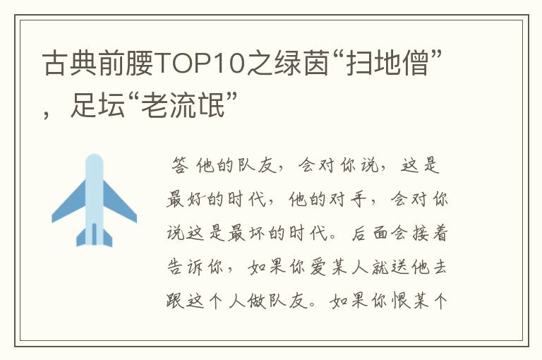 古典前腰TOP10之绿茵“扫地僧”，足坛“老流氓”