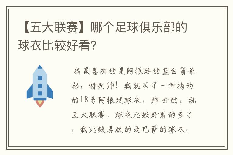 【五大联赛】哪个足球俱乐部的球衣比较好看？