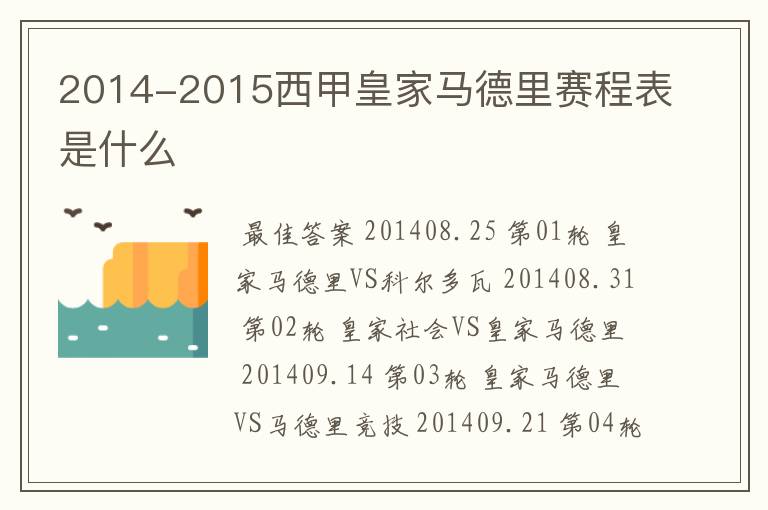 2014-2015西甲皇家马德里赛程表是什么