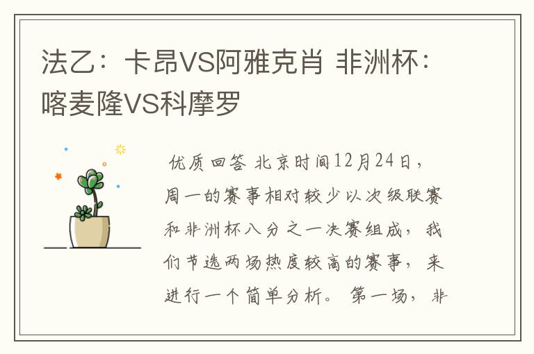 法乙：卡昂VS阿雅克肖 非洲杯：喀麦隆VS科摩罗