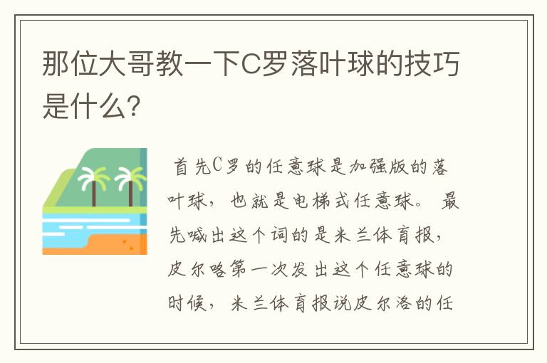 那位大哥教一下C罗落叶球的技巧是什么？