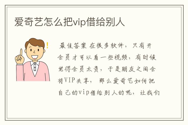 爱奇艺怎么把vip借给别人