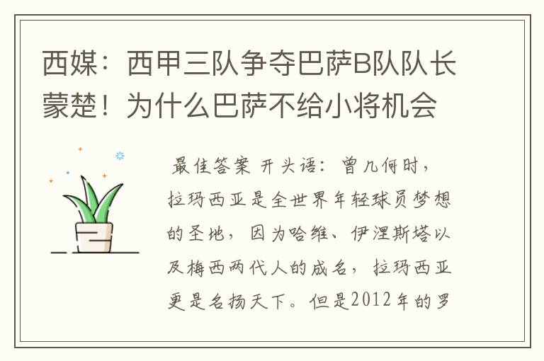 西媒：西甲三队争夺巴萨B队队长蒙楚！为什么巴萨不给小将机会？