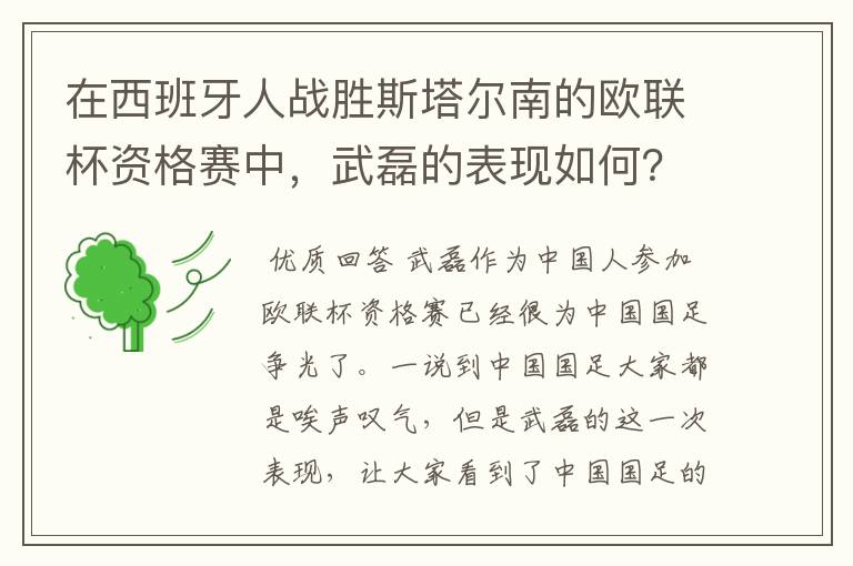 在西班牙人战胜斯塔尔南的欧联杯资格赛中，武磊的表现如何？