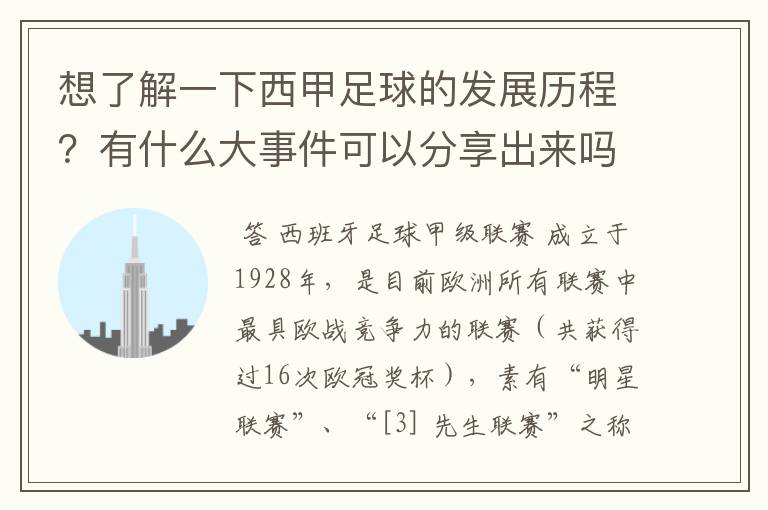 想了解一下西甲足球的发展历程？有什么大事件可以分享出来吗？