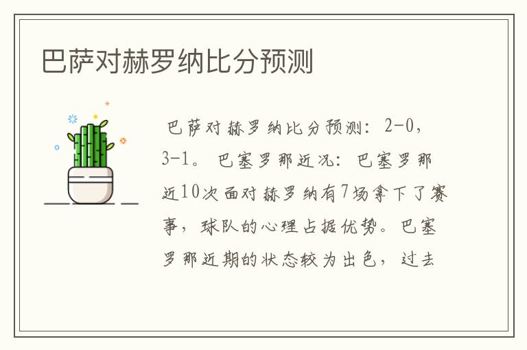 巴萨对赫罗纳比分预测