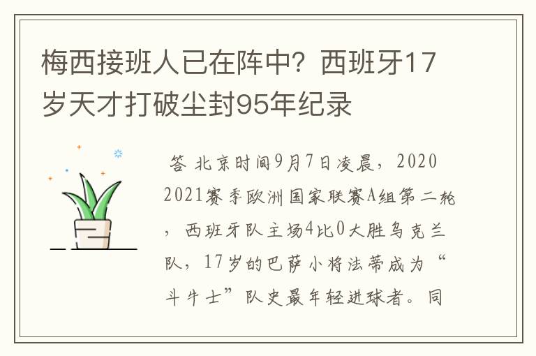 梅西接班人已在阵中？西班牙17岁天才打破尘封95年纪录