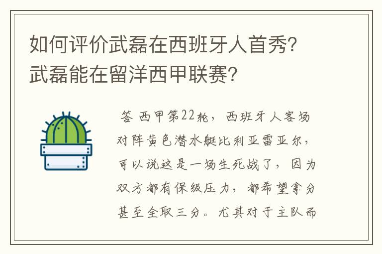 如何评价武磊在西班牙人首秀？武磊能在留洋西甲联赛？