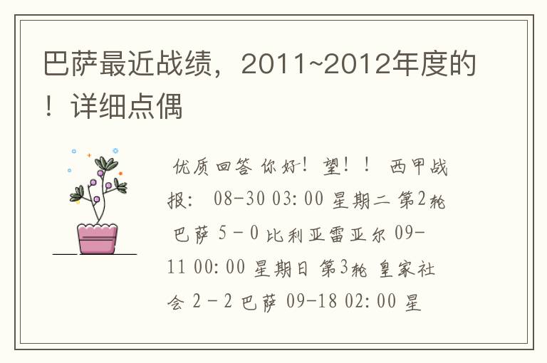 巴萨最近战绩，2011~2012年度的！详细点偶