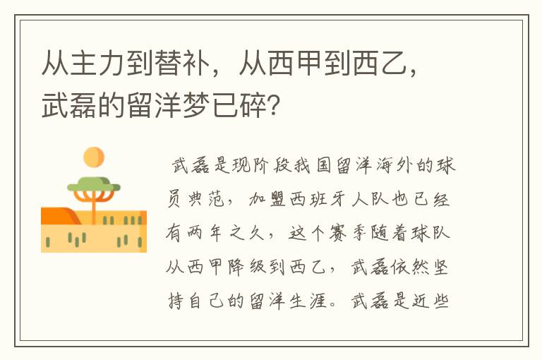 从主力到替补，从西甲到西乙，武磊的留洋梦已碎？