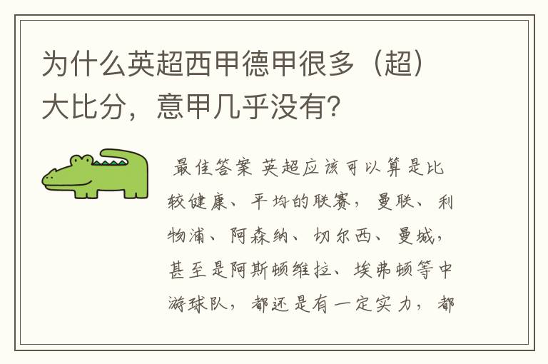 为什么英超西甲德甲很多（超）大比分，意甲几乎没有？