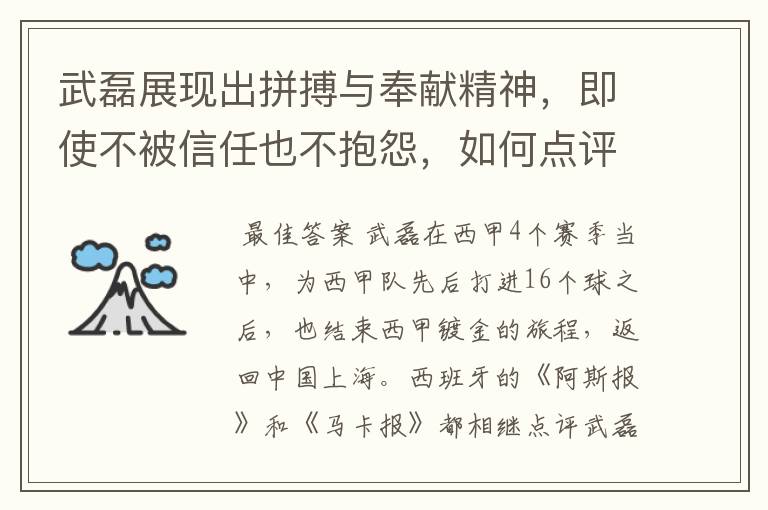 武磊展现出拼搏与奉献精神，即使不被信任也不抱怨，如何点评他在西甲表现？